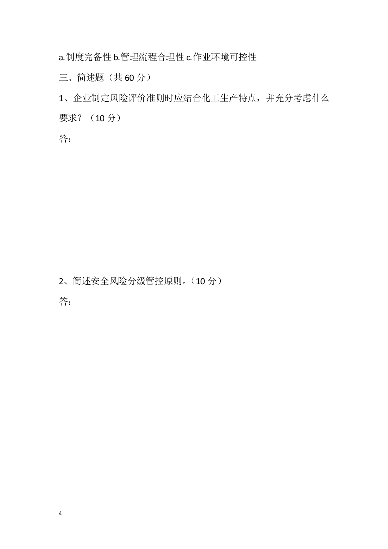安全风险分级管控培训考试试卷丨.docx 第4页