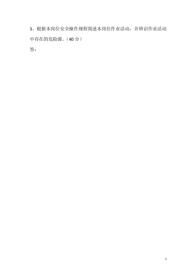 安全风险分级管控培训考试试卷丨.docx 第5页