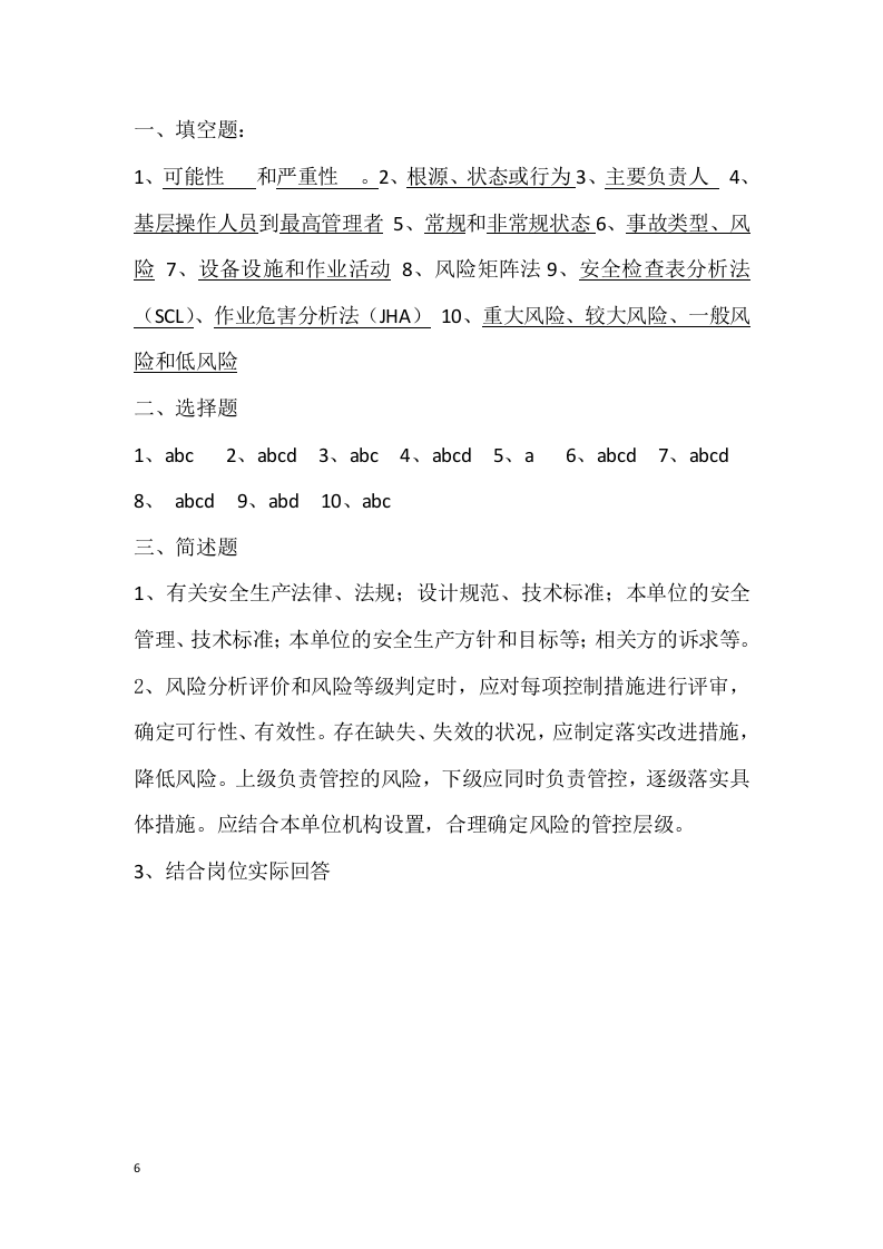 安全风险分级管控培训考试试卷丨.docx 第6页