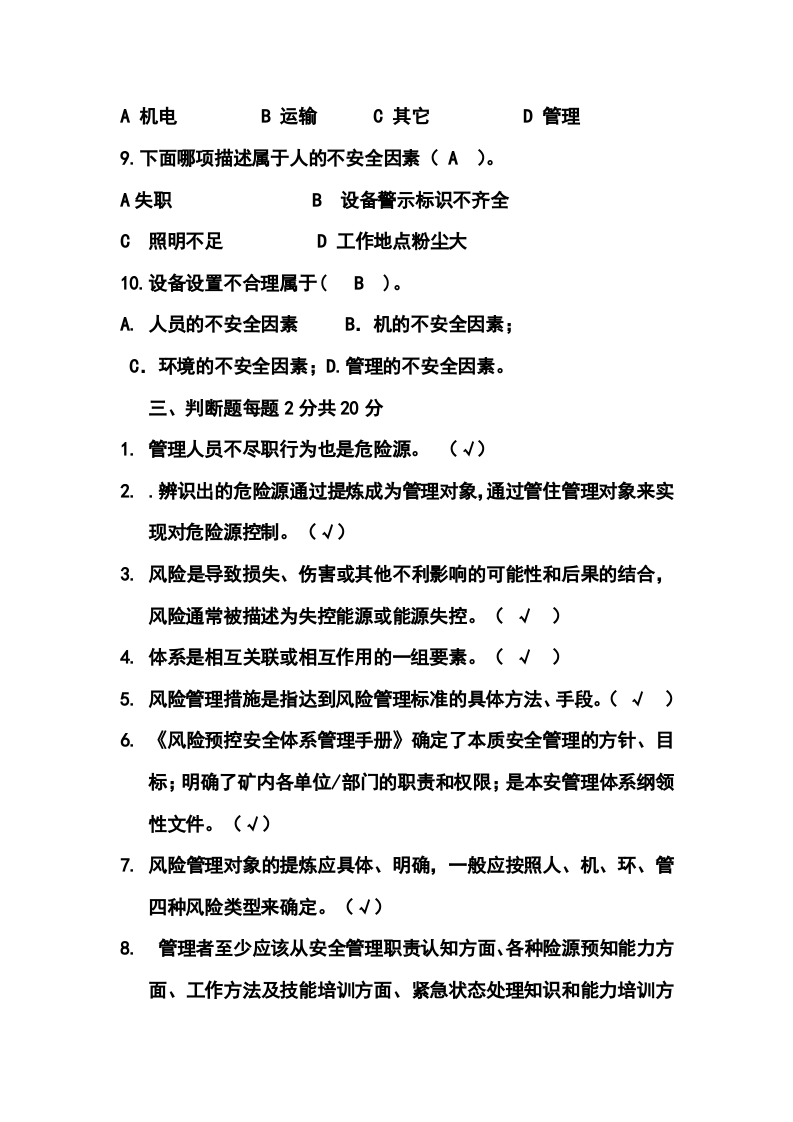 煤矿安全风险分级管控专项培训试卷.docx 第3页