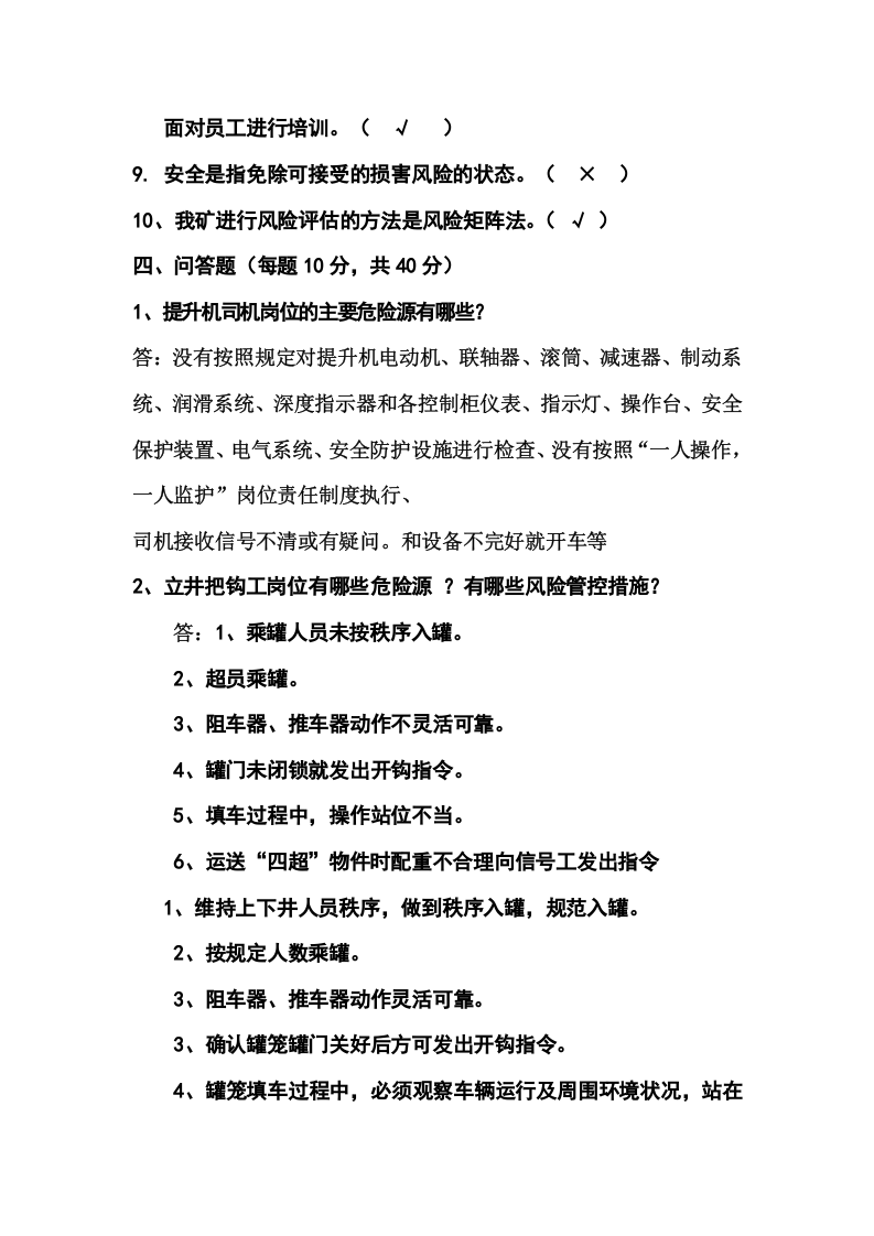 煤矿安全风险分级管控专项培训试卷.docx 第4页