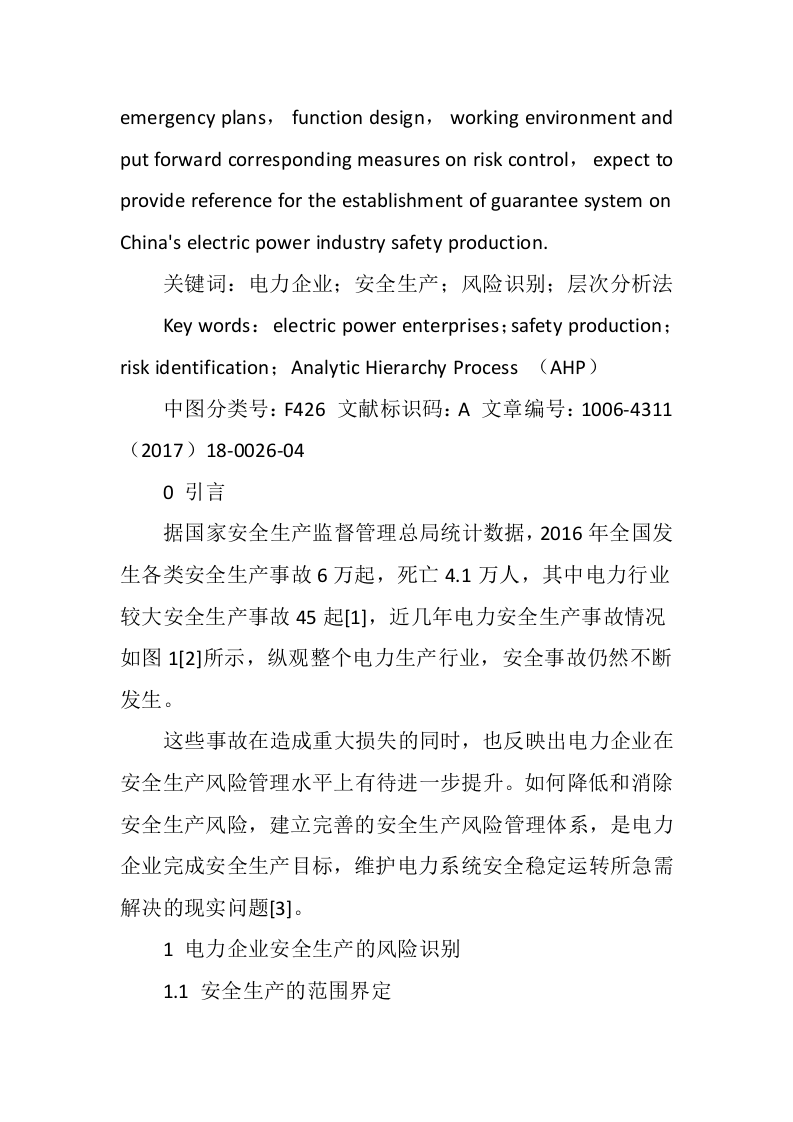 电力企业生产的安全风险及风险管控分析丨.docx 第2页
