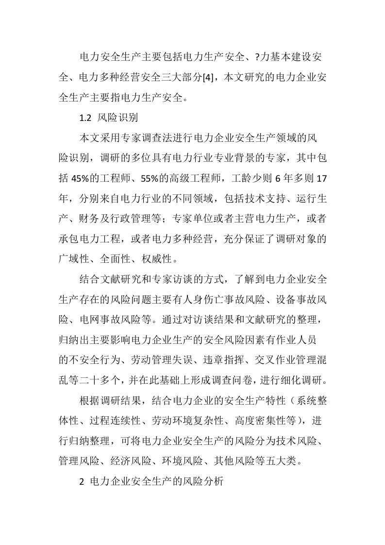 电力企业生产的安全风险及风险管控分析丨.docx 第3页