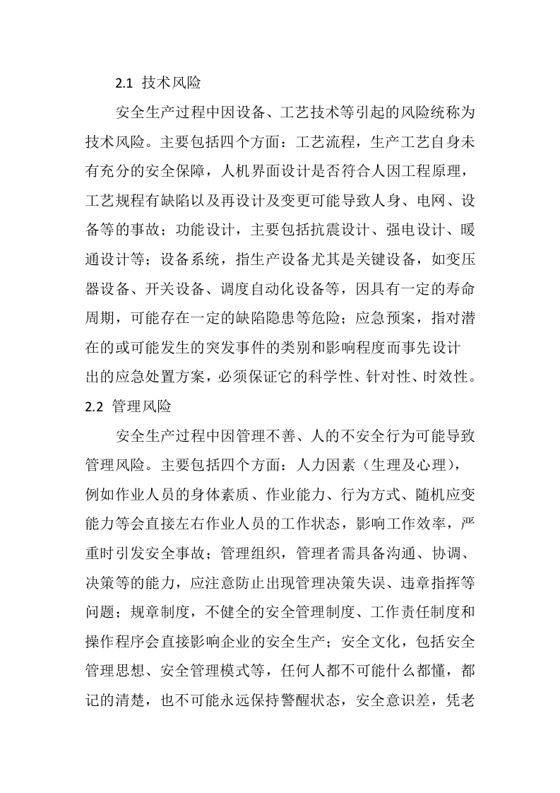电力企业生产的安全风险及风险管控分析丨.docx 第4页