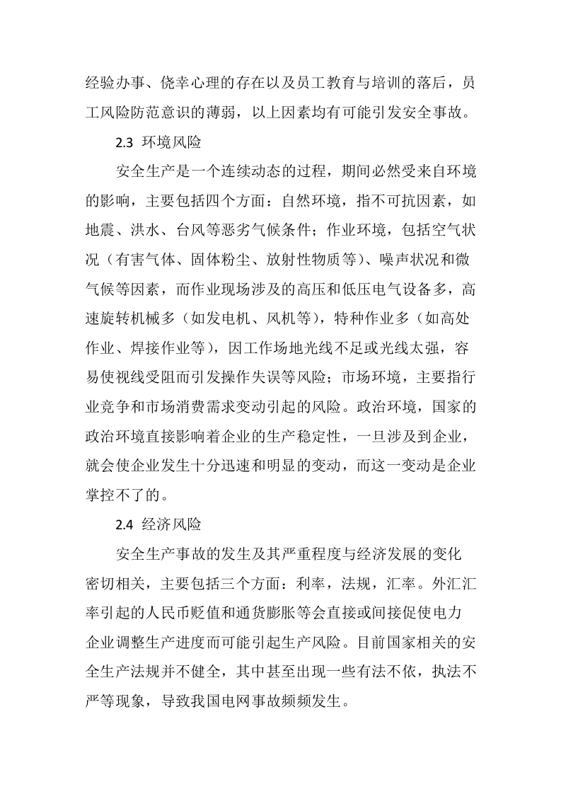电力企业生产的安全风险及风险管控分析丨.docx 第5页