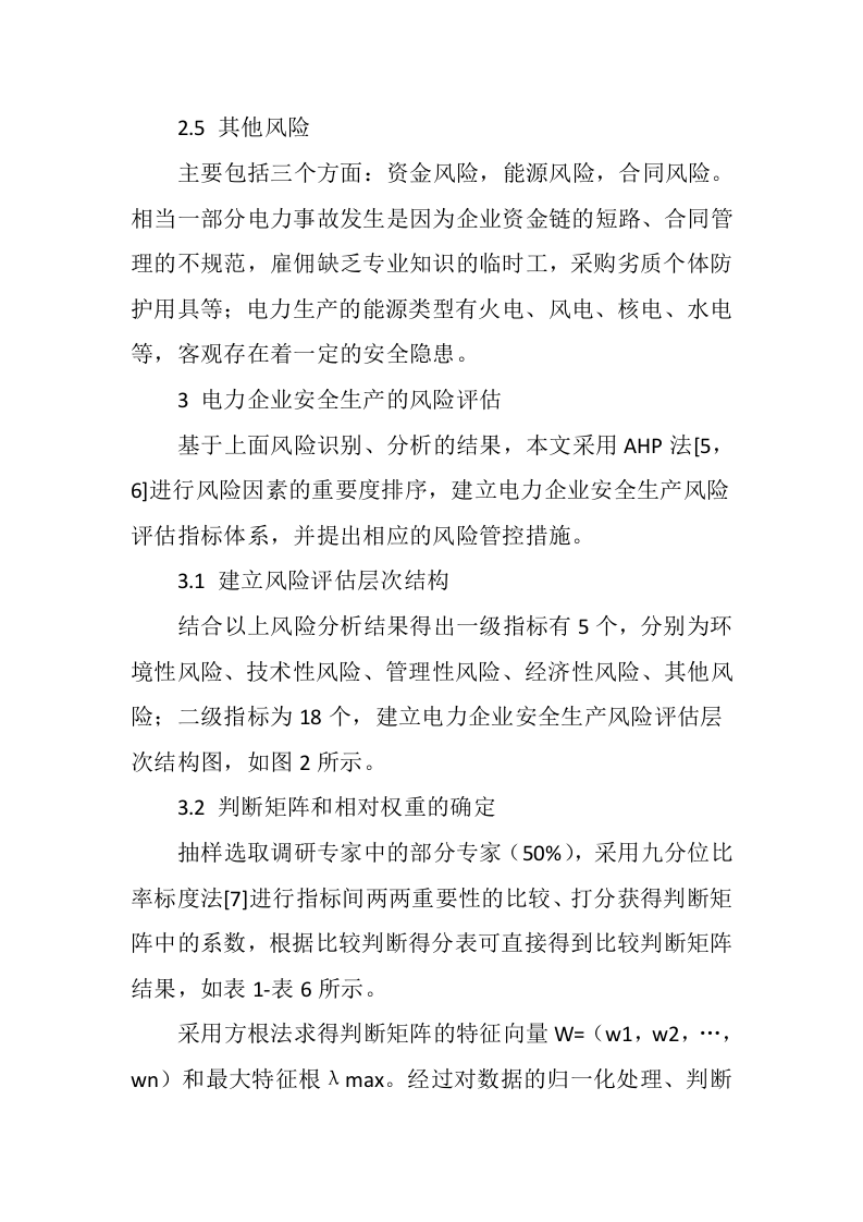 电力企业生产的安全风险及风险管控分析丨.docx 第6页