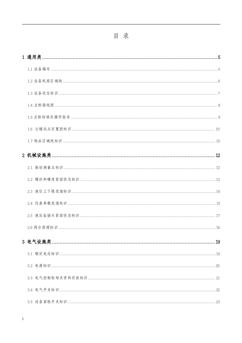设备可视化与定置管理标准.docx 第2页