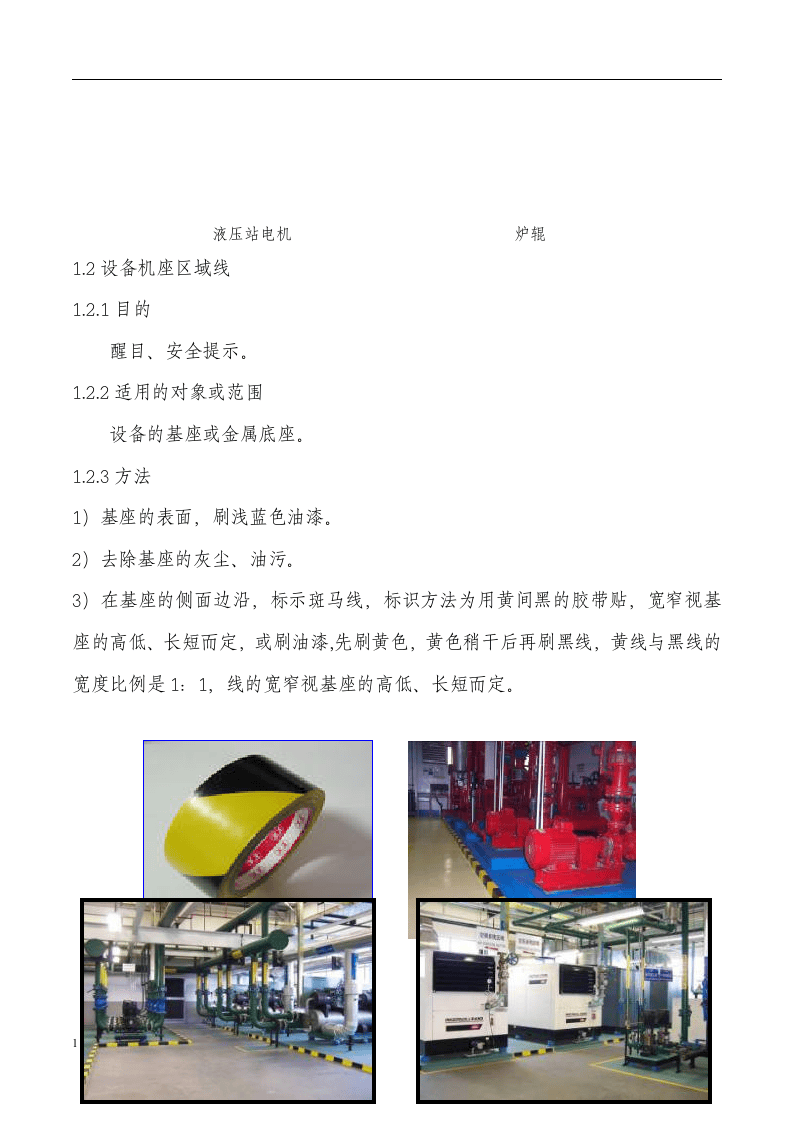 设备可视化与定置管理标准.docx 第5页