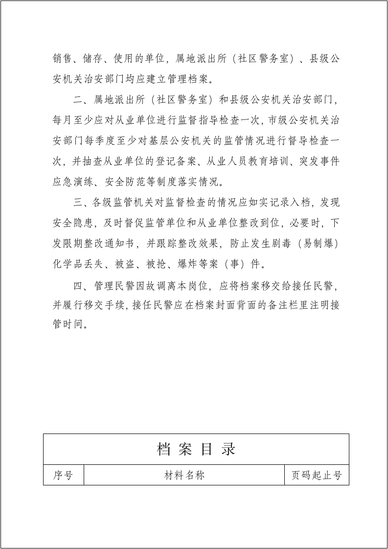 剧毒(易制爆)化学品单位管理档案.docx 第3页