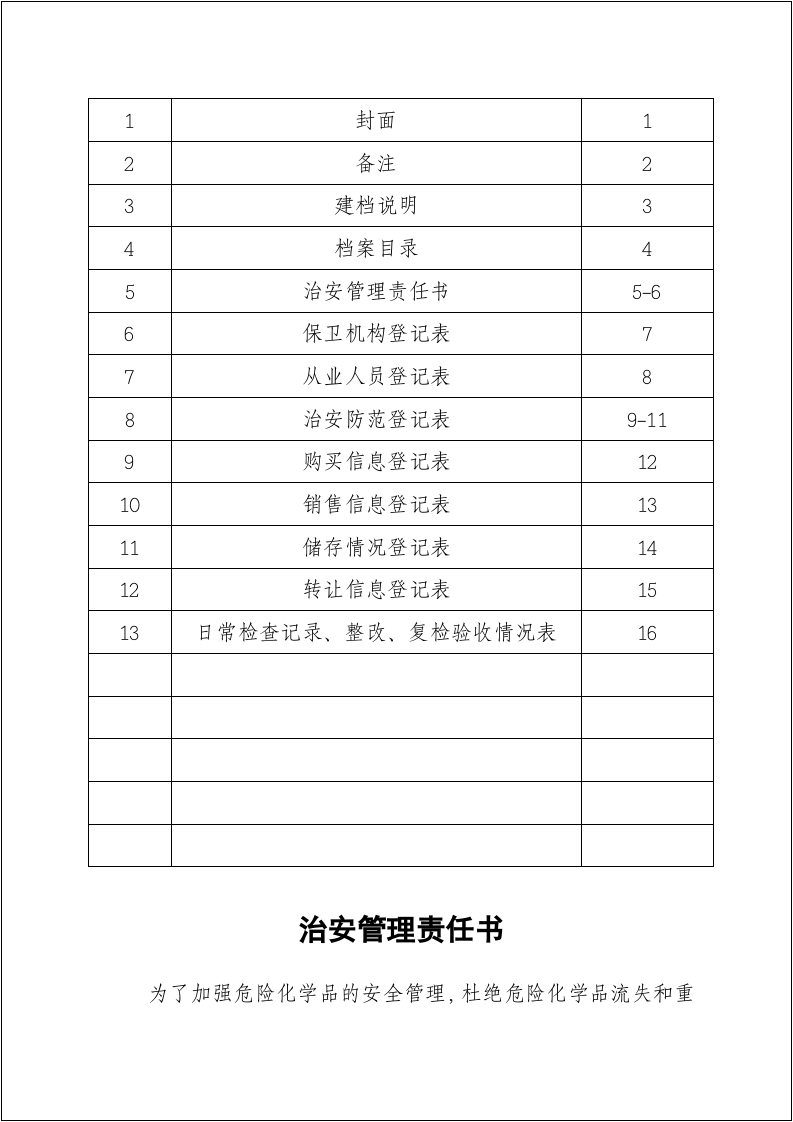 剧毒(易制爆)化学品单位管理档案.docx 第4页