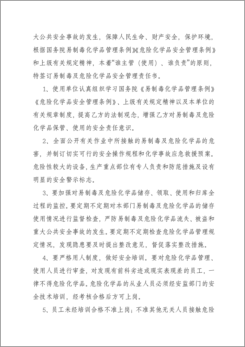剧毒(易制爆)化学品单位管理档案.docx 第5页