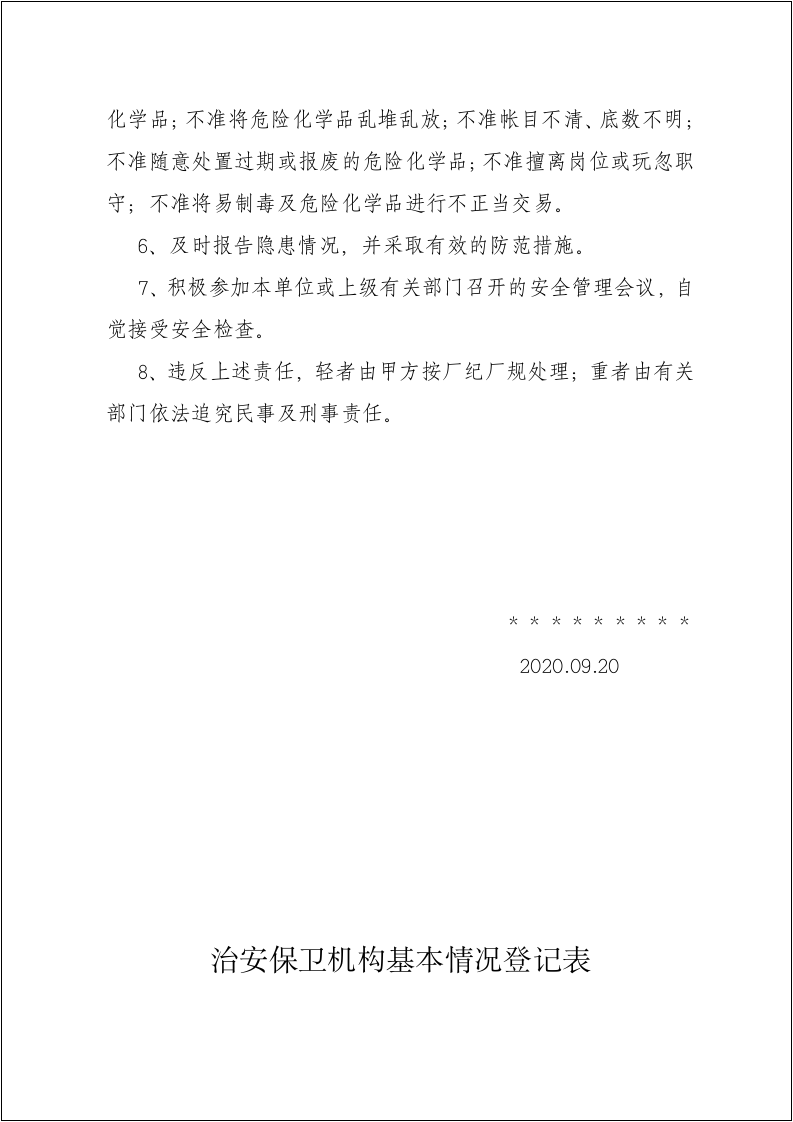 剧毒(易制爆)化学品单位管理档案.docx 第6页