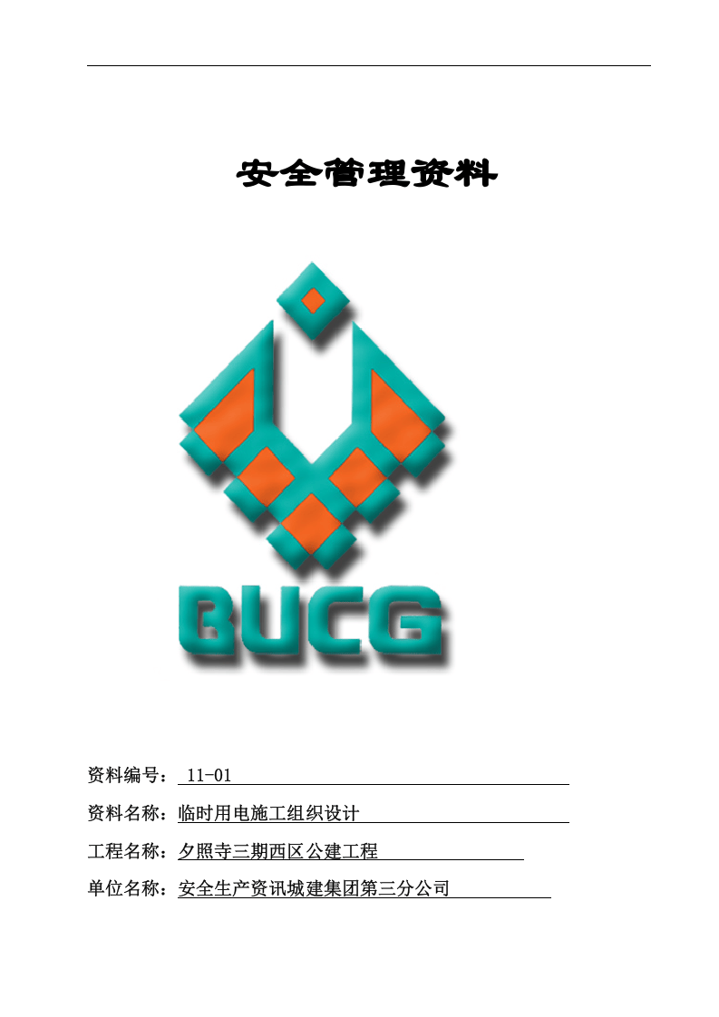 临时用电安全管理全套资料（100页）.docx 第3页