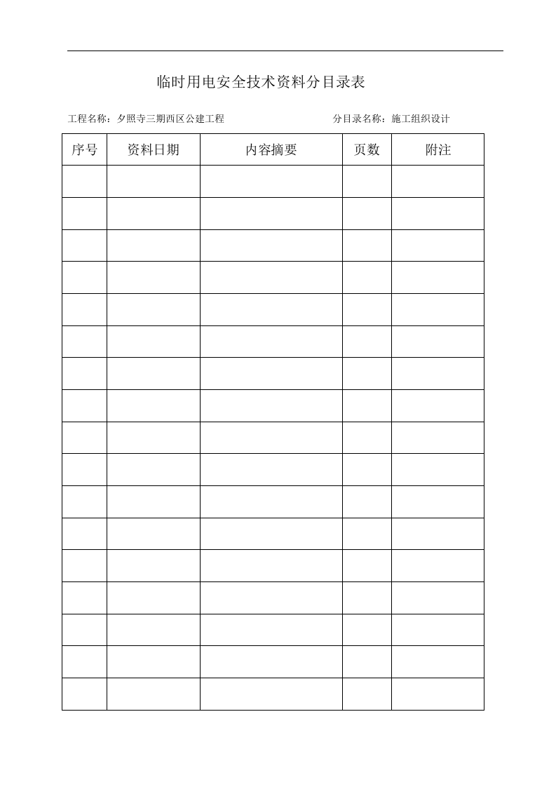 临时用电安全管理全套资料（100页）.docx 第4页