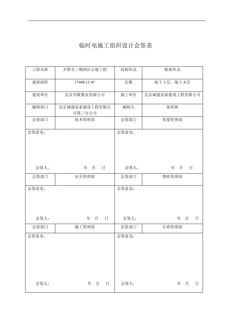 临时用电安全管理全套资料（100页）.docx 第5页