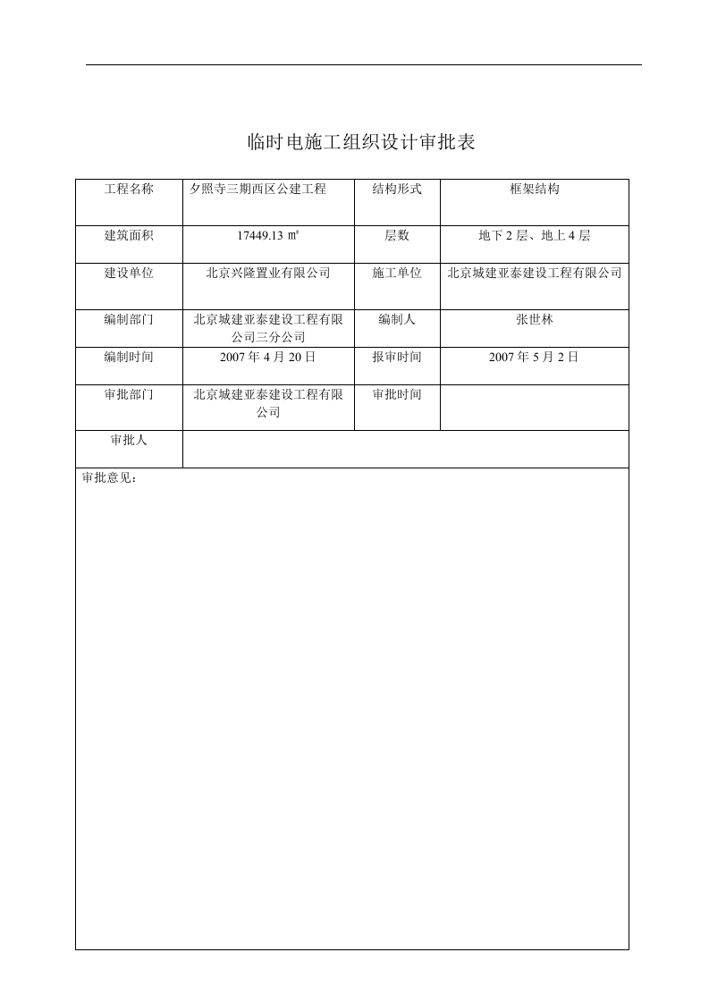 临时用电安全管理全套资料（100页）.docx 第6页