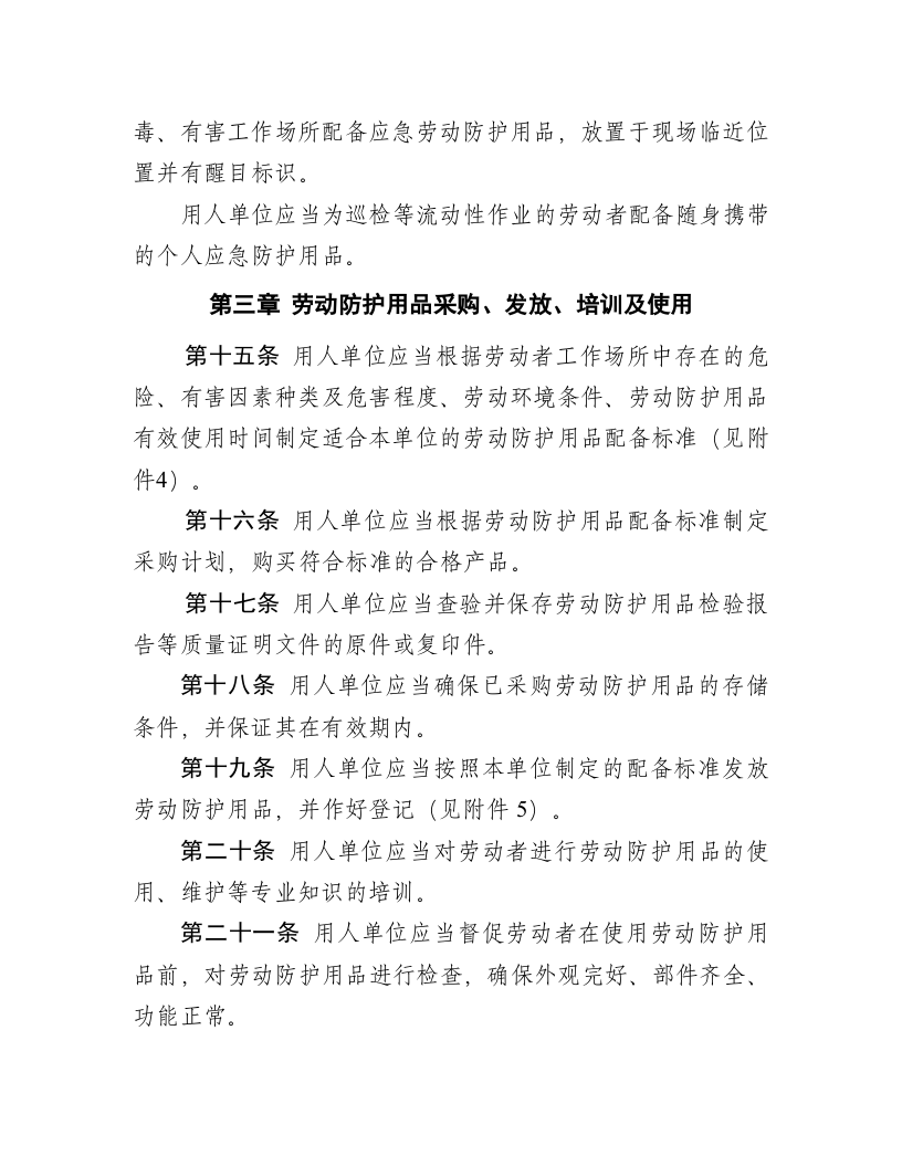 安监总局用人单位劳动防护用品管理规范.docx 第5页