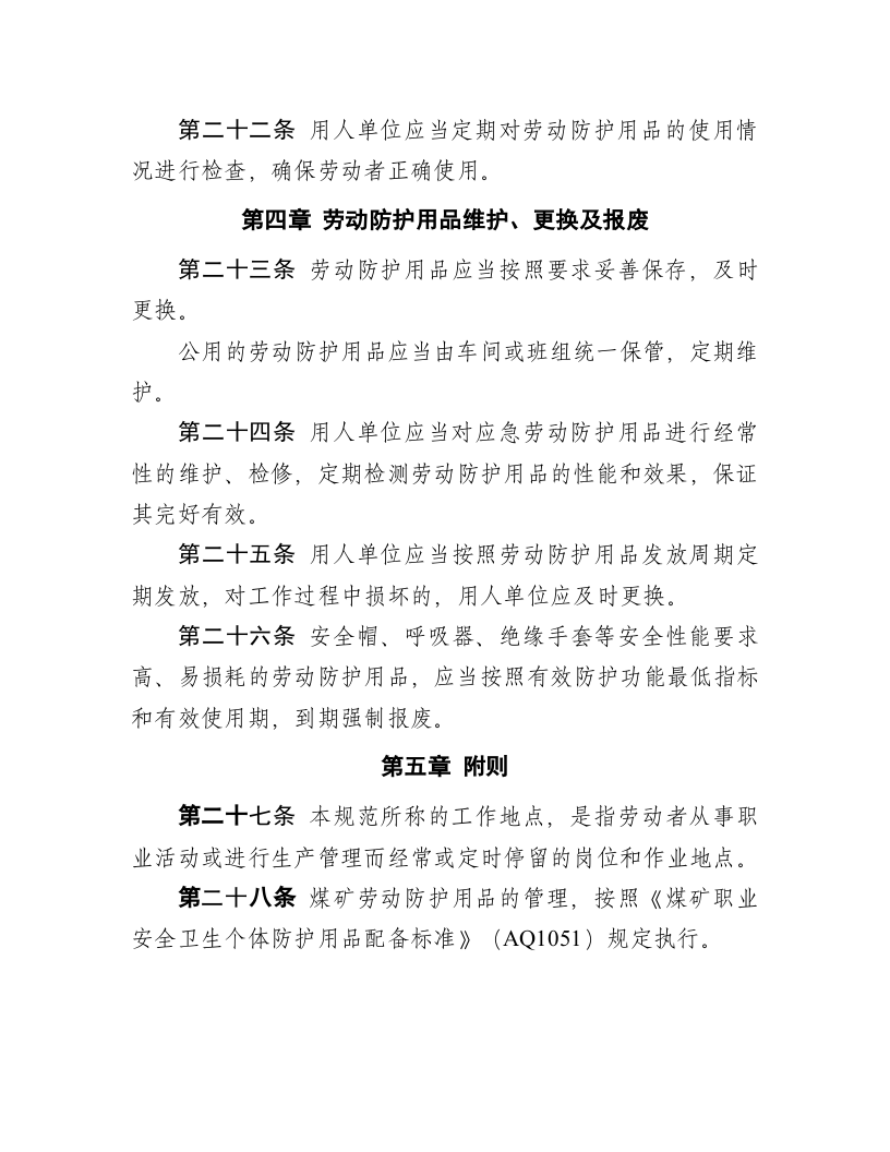 安监总局用人单位劳动防护用品管理规范.docx 第6页