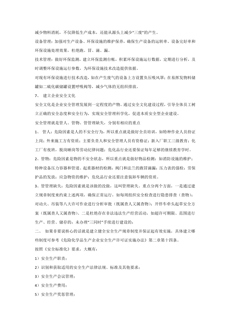 安全环保-管理工作方法和主要内容(化工企业).docx 第3页