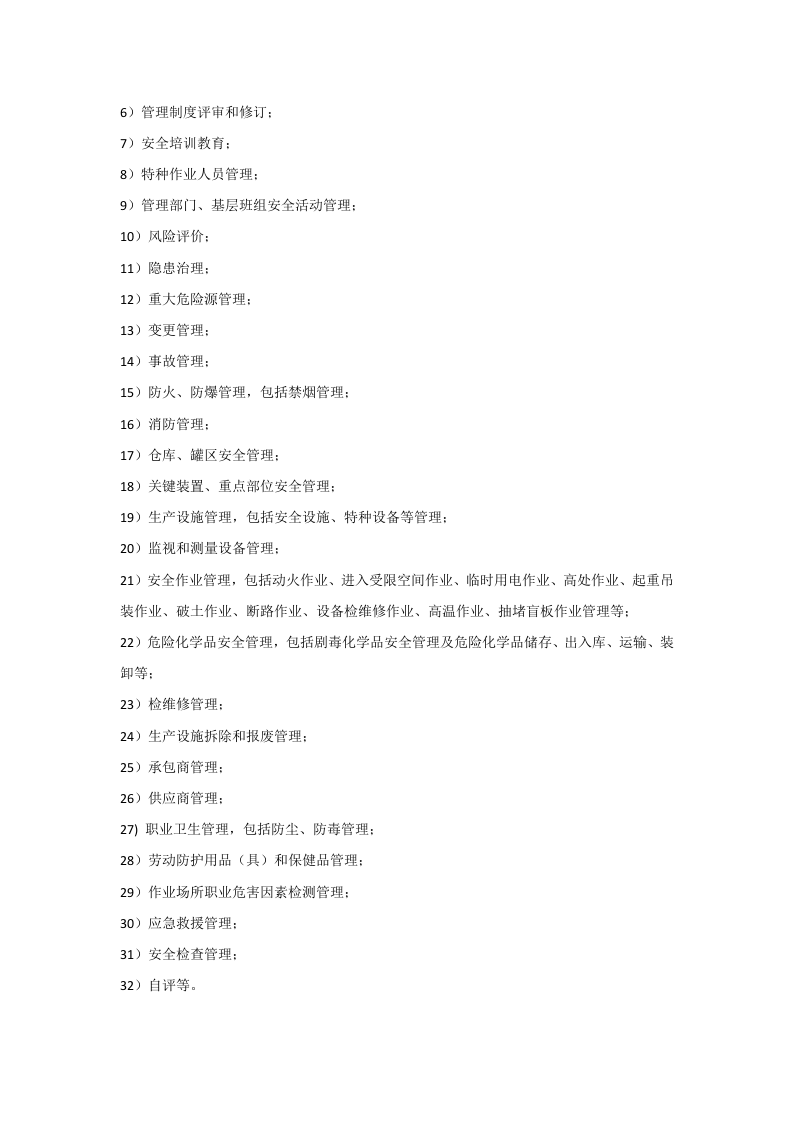 安全环保-管理工作方法和主要内容(化工企业).docx 第4页