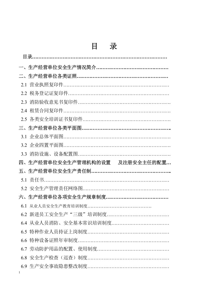 安全生产管理档案94页.docx 第2页