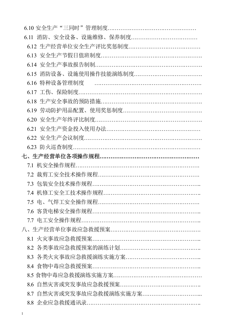 安全生产管理档案94页.docx 第3页