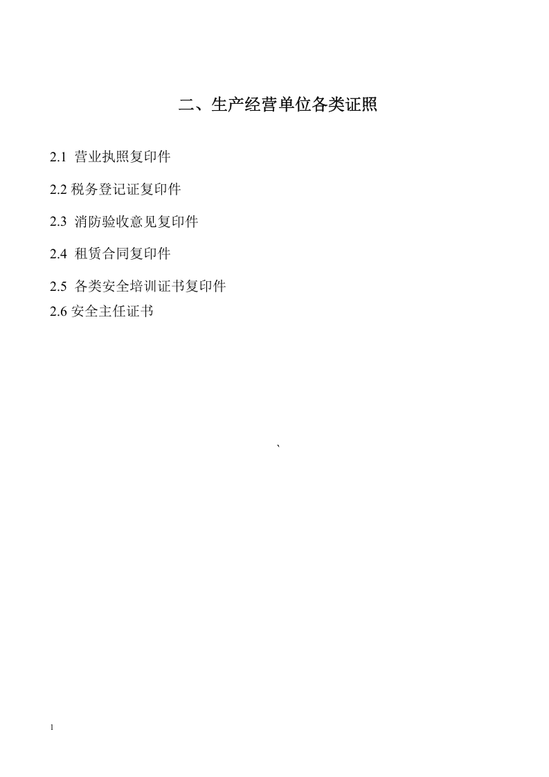 安全生产管理档案94页.docx 第5页
