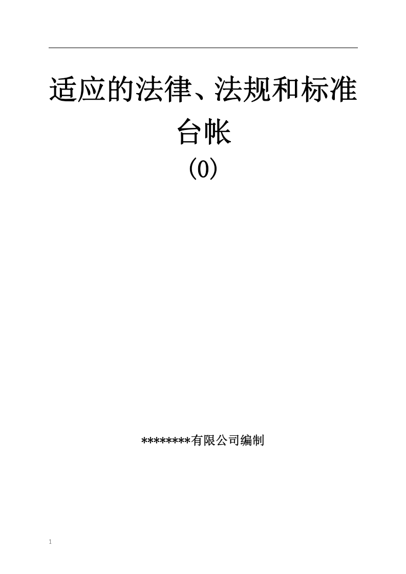 工贸企业安全生产管理基础台账目录汇总.docx 第2页