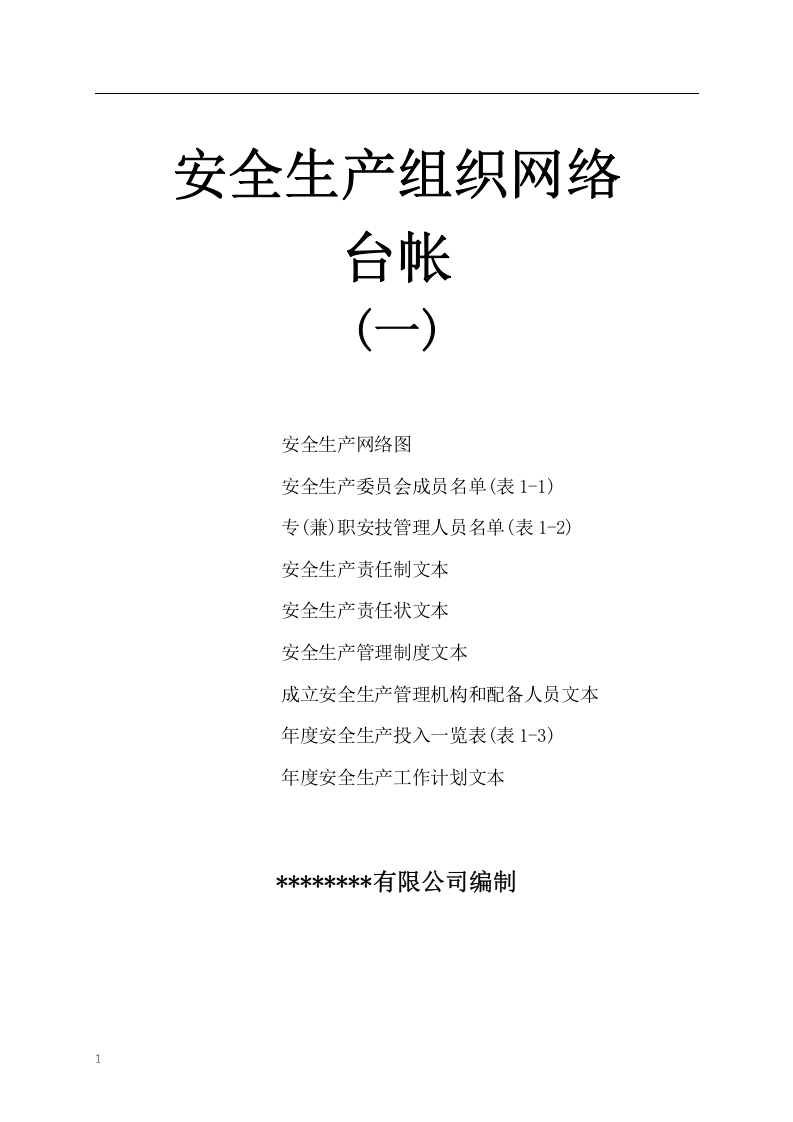 工贸企业安全生产管理基础台账目录汇总.docx 第3页