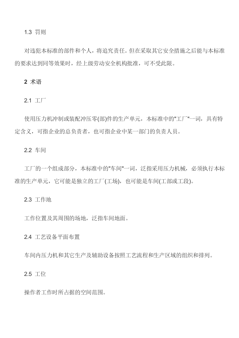 冲压车间安全生产管理.docx 第2页