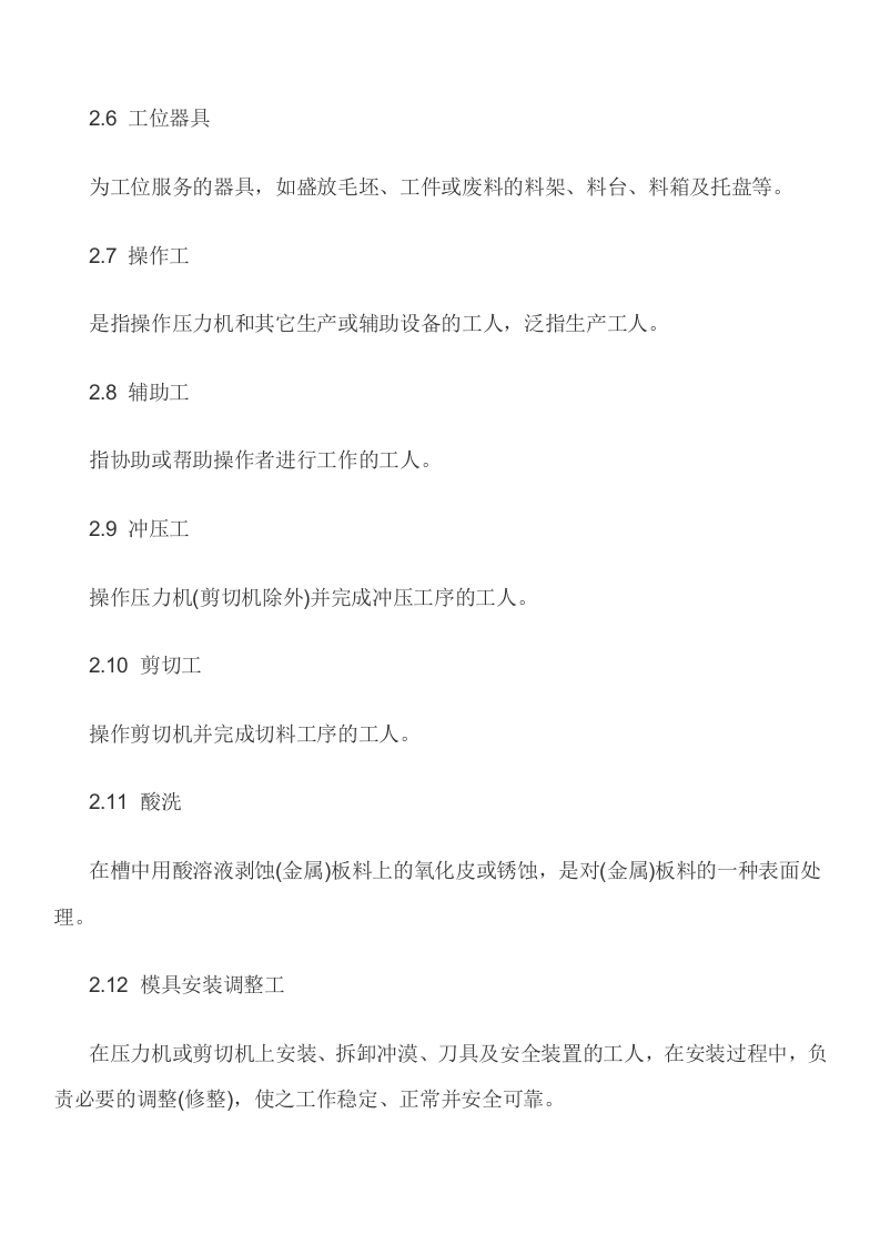 冲压车间安全生产管理.docx 第3页