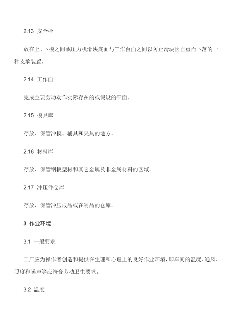 冲压车间安全生产管理.docx 第4页