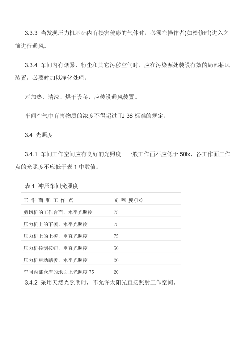 冲压车间安全生产管理.docx 第6页