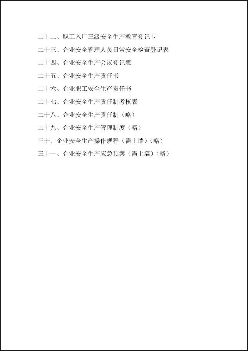 小微企业安全生产管理台账（参考）.docx 第3页
