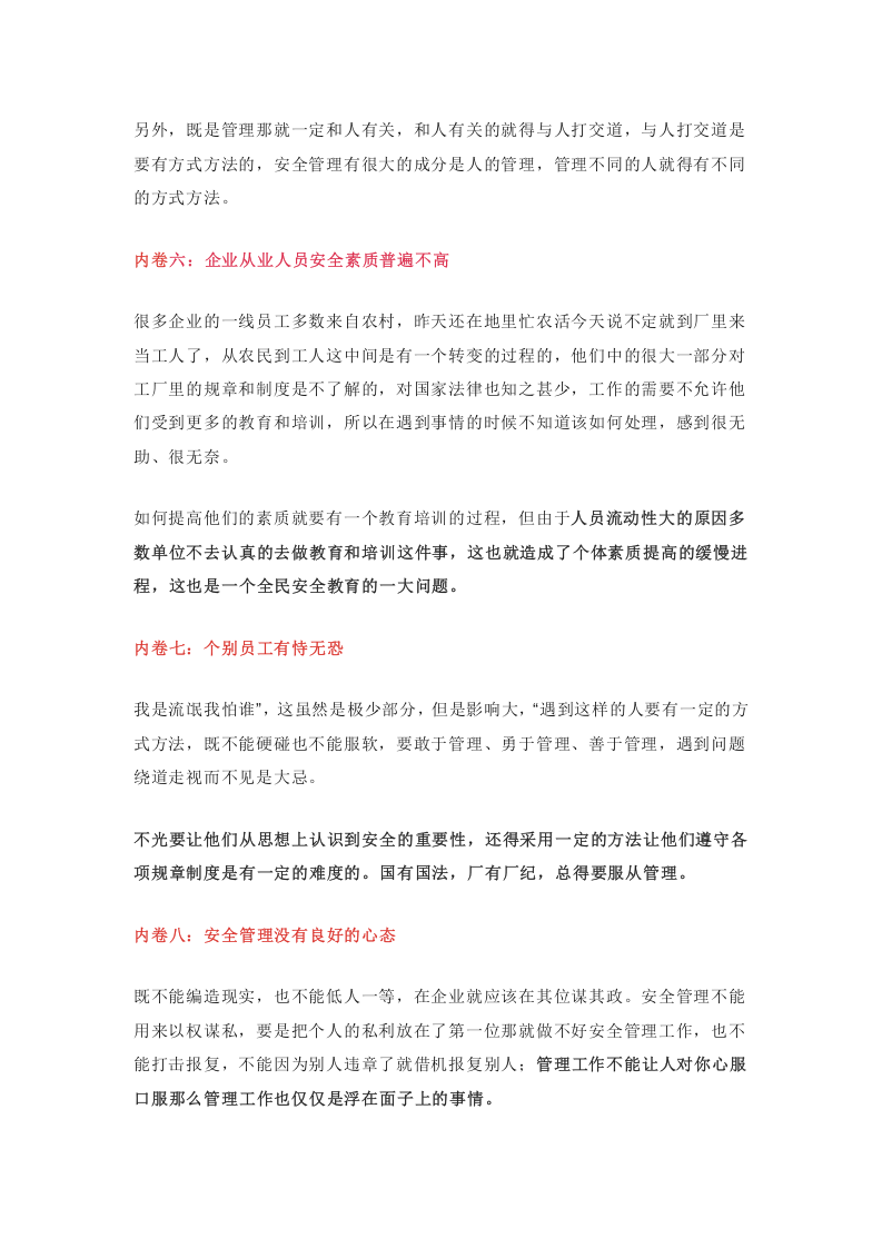 盘点&ldquo;内卷&rdquo;导致安全管理人员的十大痛点.docx 第3页