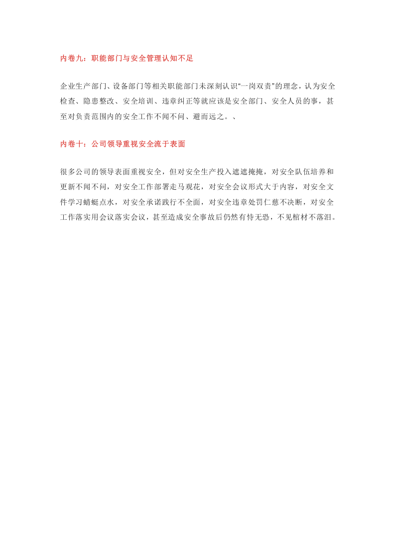盘点&ldquo;内卷&rdquo;导致安全管理人员的十大痛点.docx 第4页