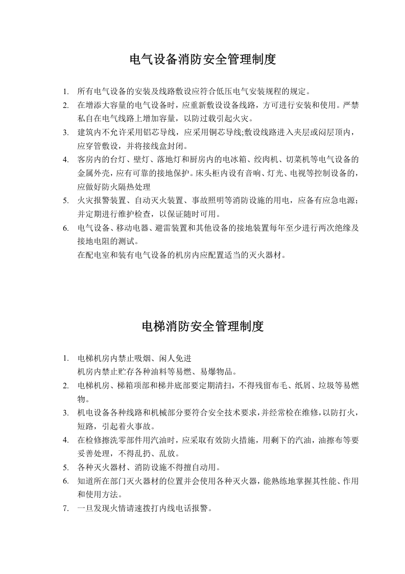 酒店重大设备设施管理.docx 第2页