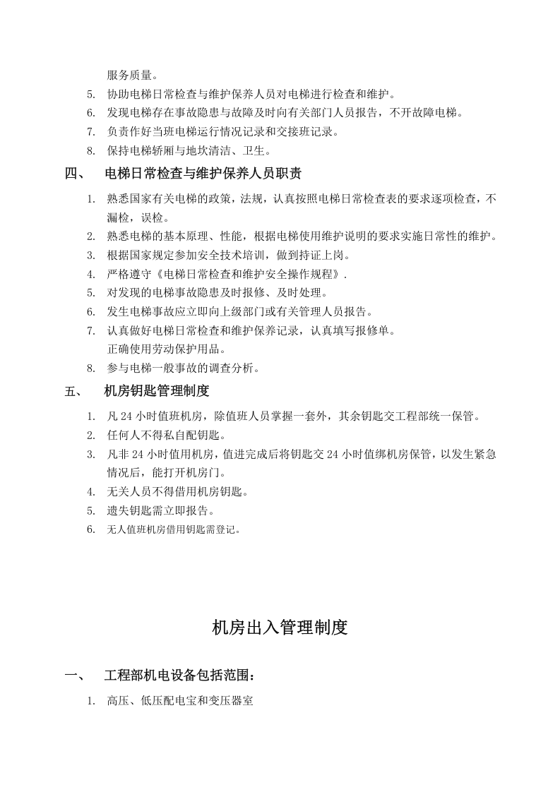酒店重大设备设施管理.docx 第6页