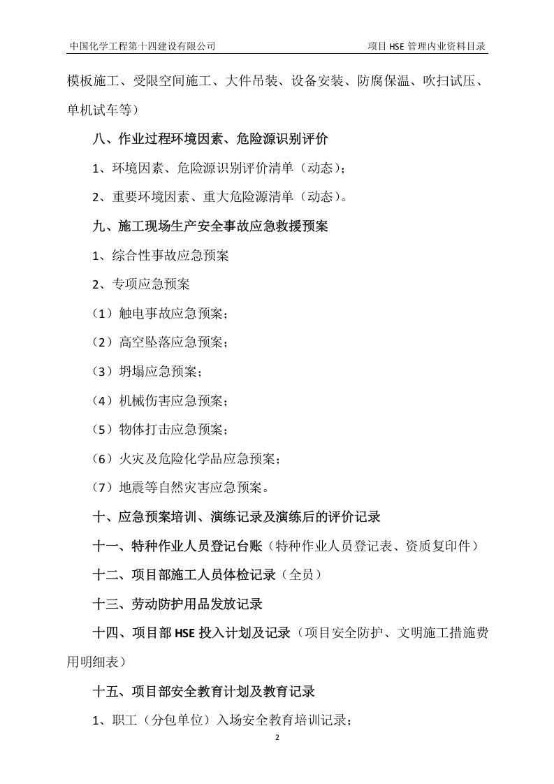项目HSE管理内业资料目录05页.docx 第2页