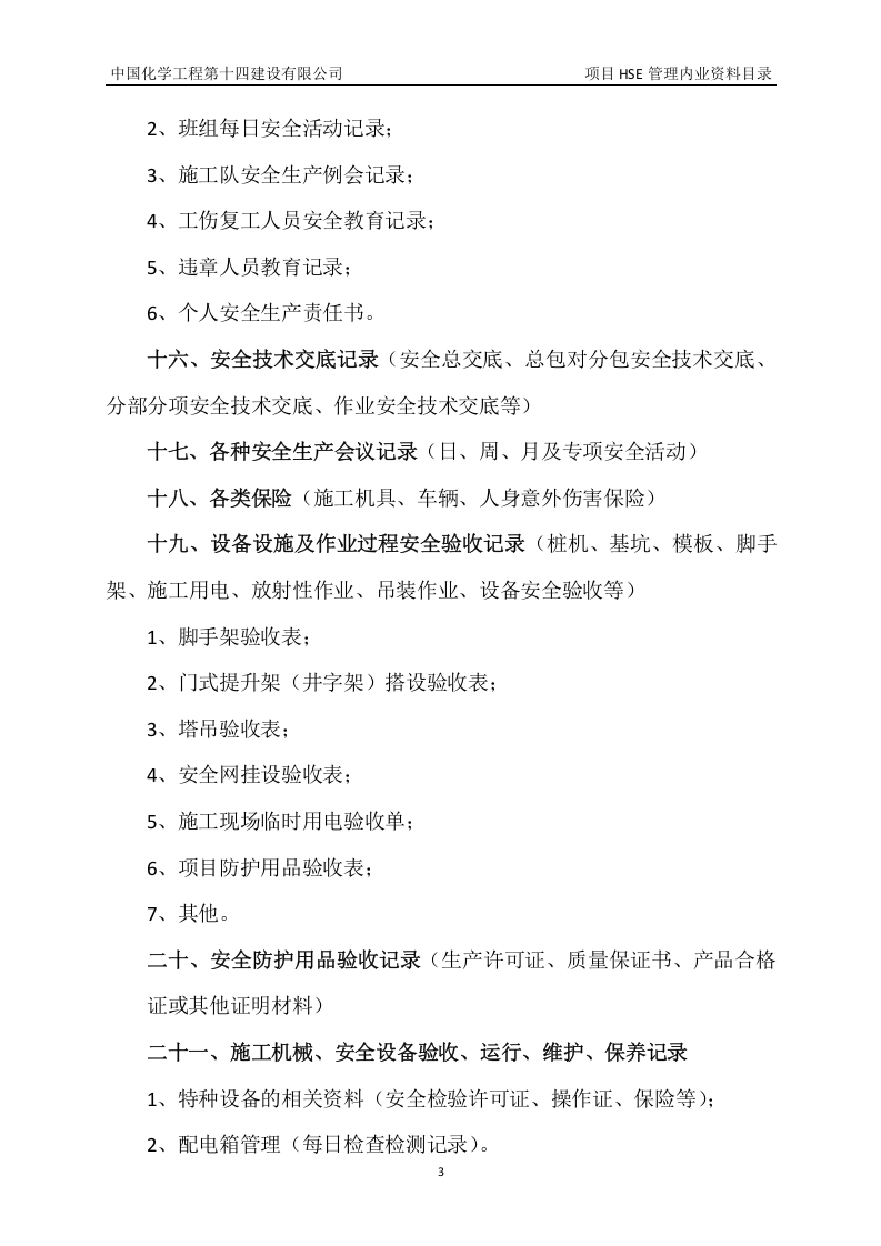 项目HSE管理内业资料目录05页.docx 第3页