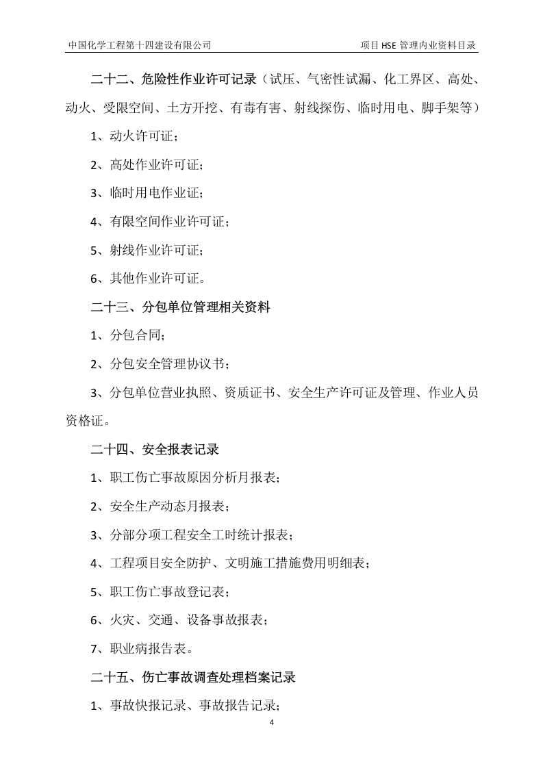 项目HSE管理内业资料目录05页.docx 第4页