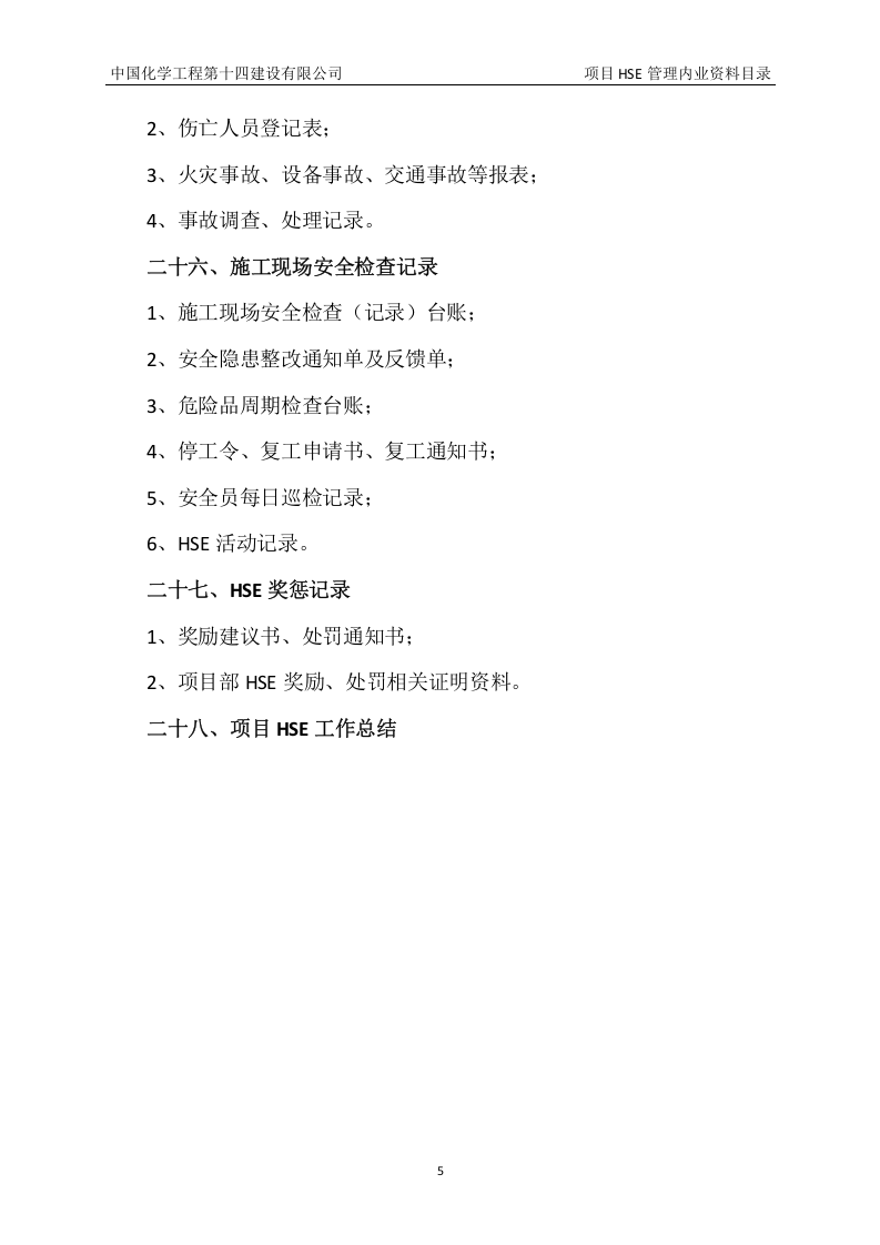 项目HSE管理内业资料目录05页.docx 第5页