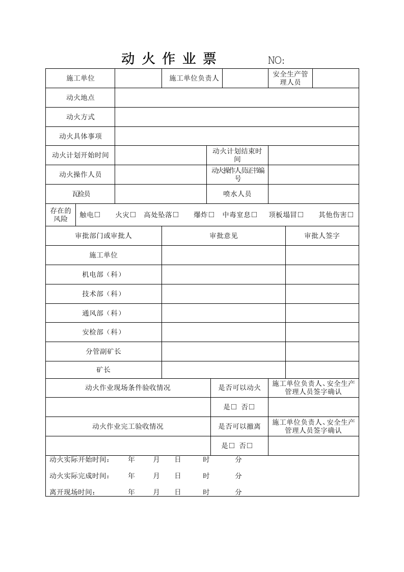 地下矿山动火作业安全管理规定20231129.docx 第4页