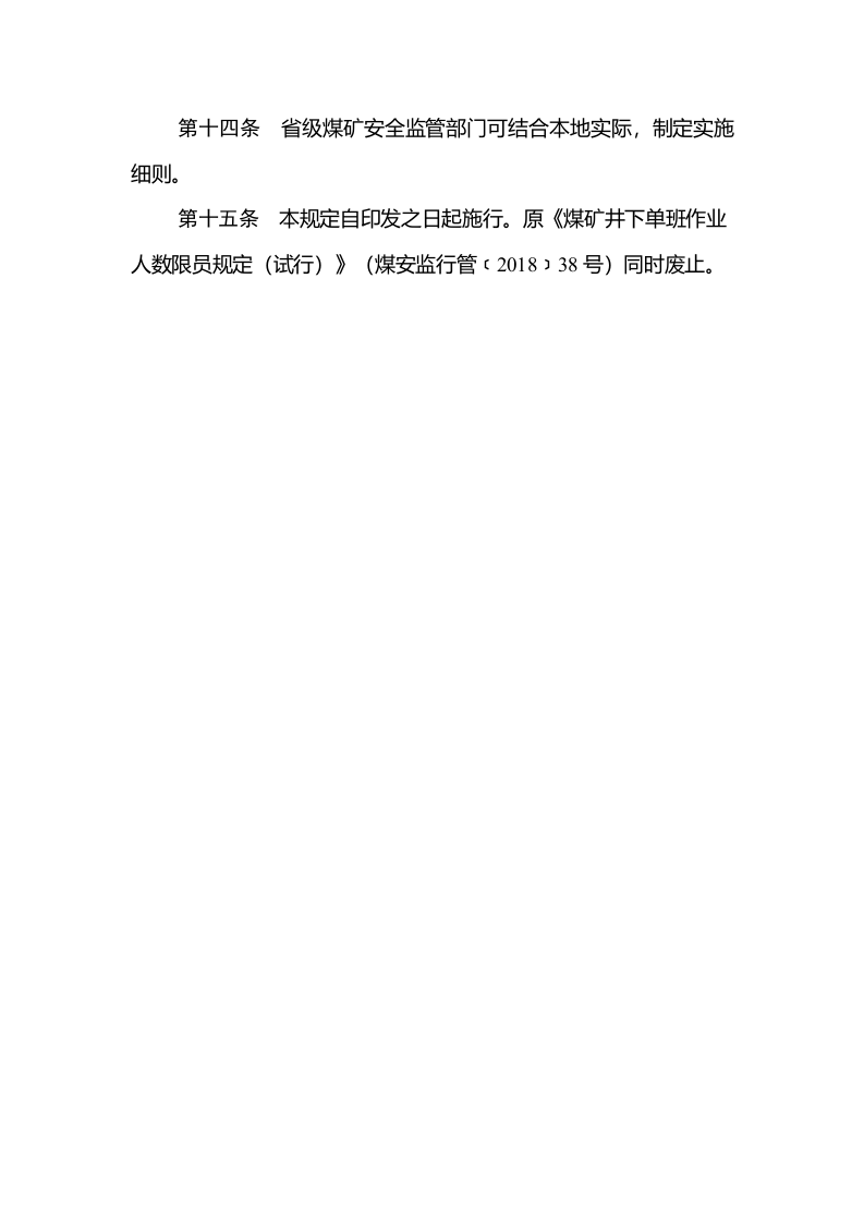 煤矿单班入井（坑）作业人数限员规定（矿安〔2023〕129号）.docx 第5页
