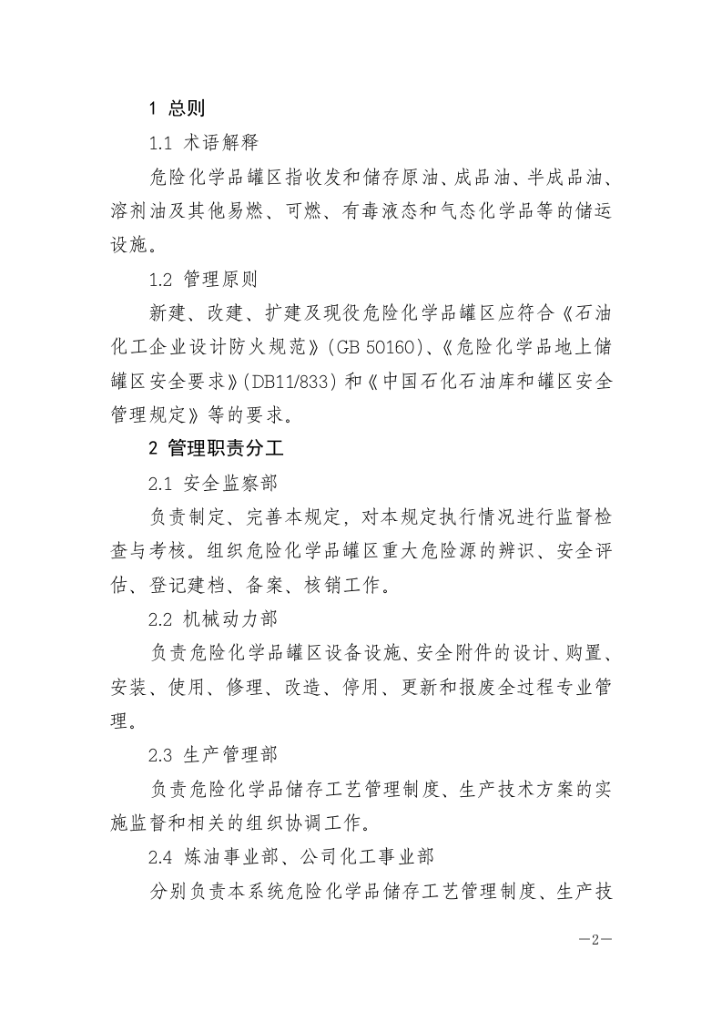 危险化学品罐区安全管理规定.docx 第2页