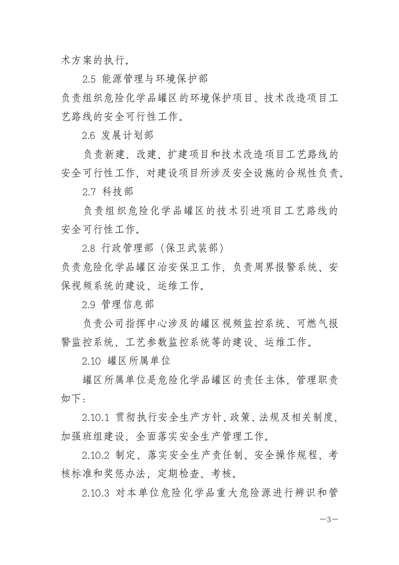 危险化学品罐区安全管理规定.docx 第3页