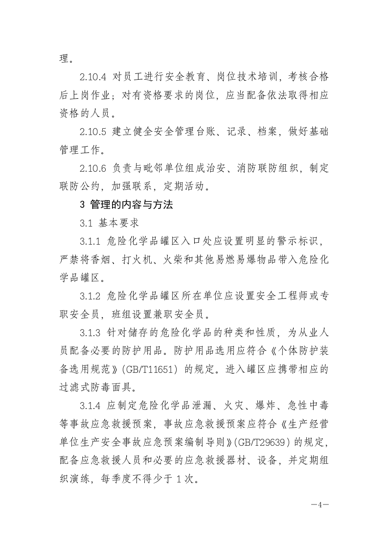 危险化学品罐区安全管理规定.docx 第4页