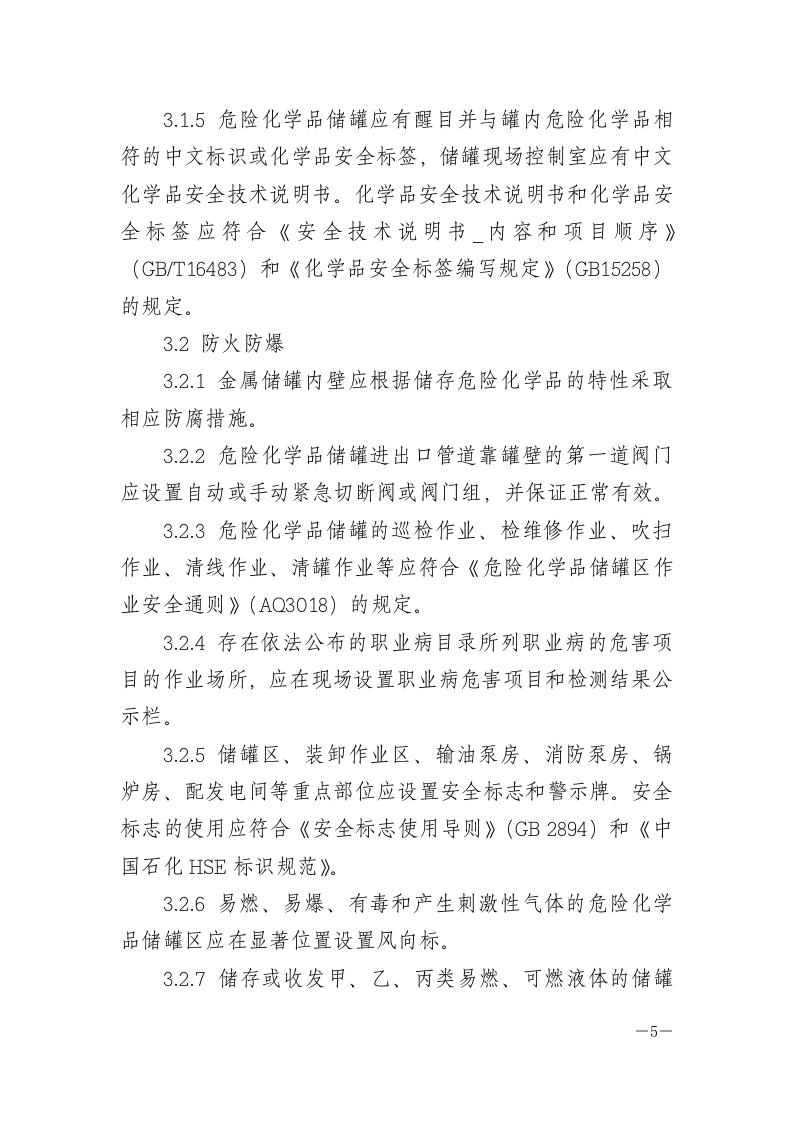 危险化学品罐区安全管理规定.docx 第5页