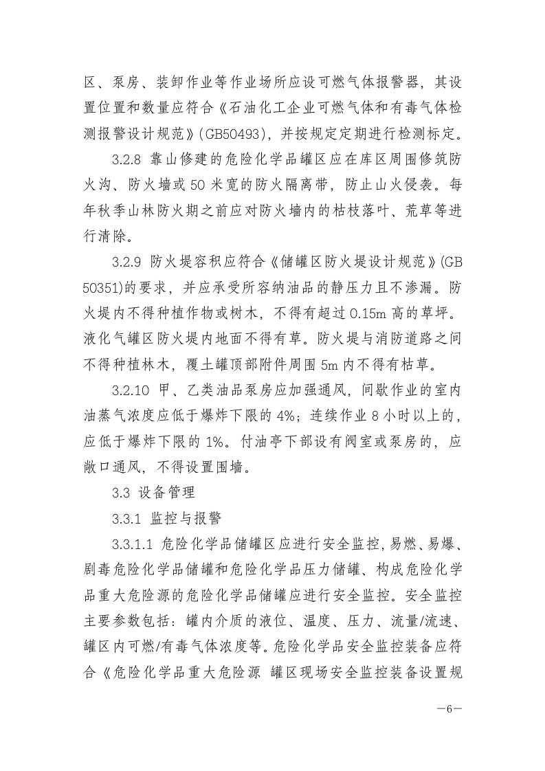危险化学品罐区安全管理规定.docx 第6页