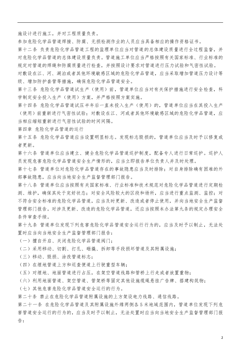 危险化学品输送管道安全管理规定.docx 第2页